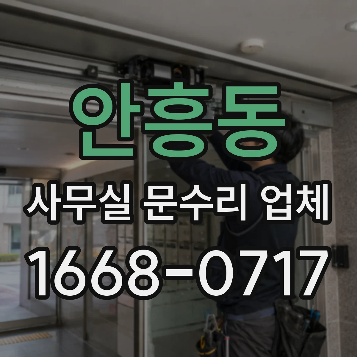 안흥동 사무실 문수리 업체