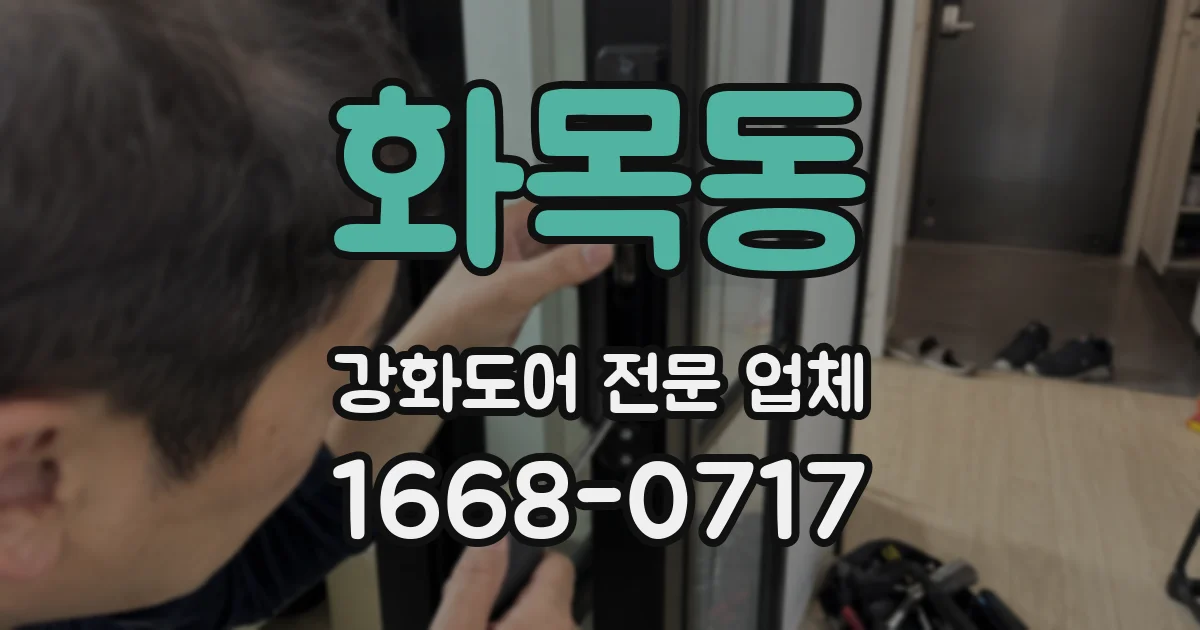 화목동 강화도어 전문 업체