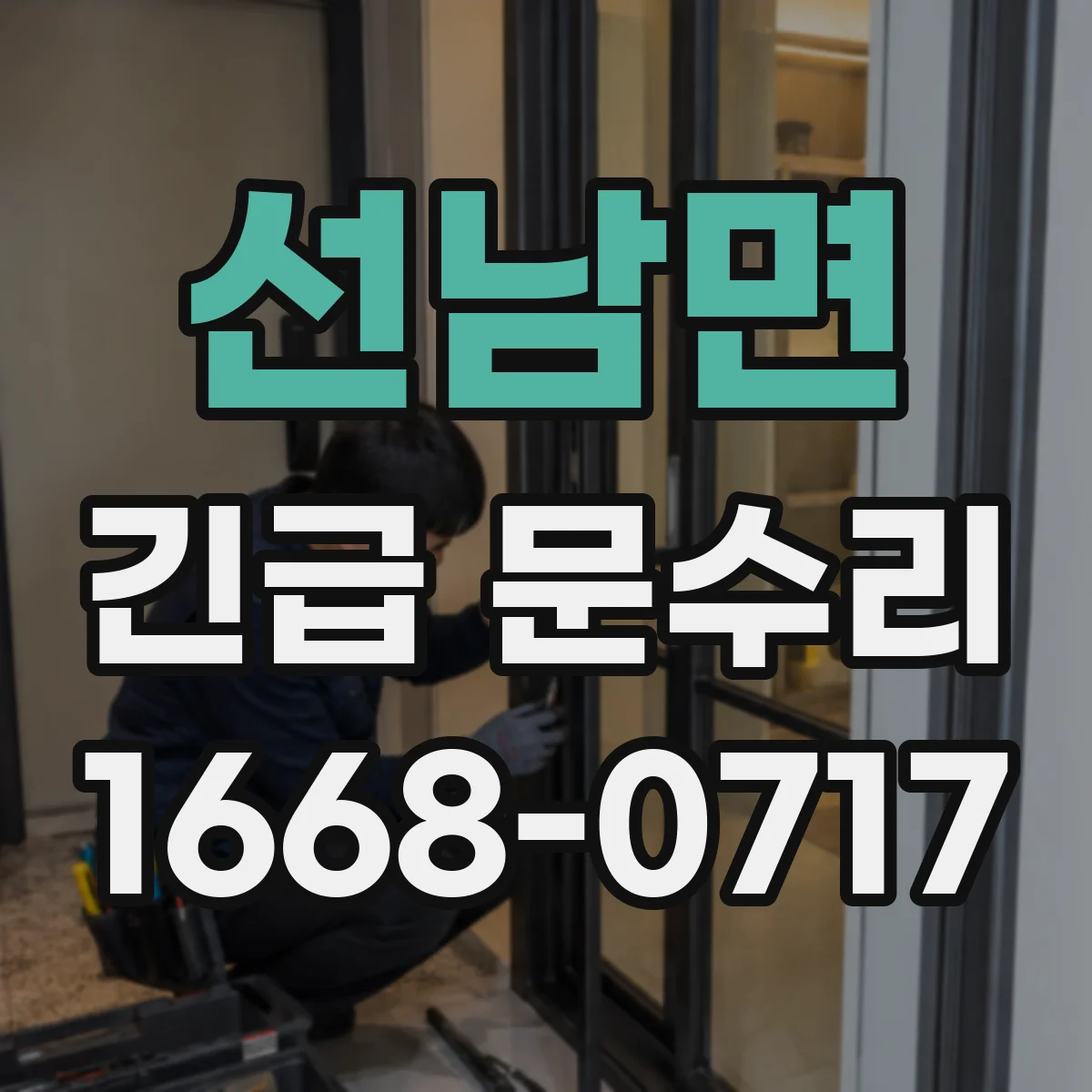 선남면 긴급 문수리