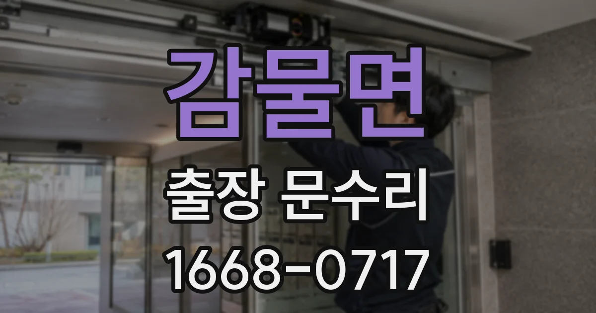 감물면 출장 문수리