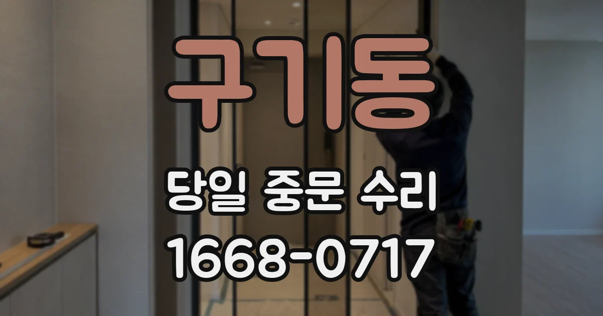 구기동 당일 중문 수리