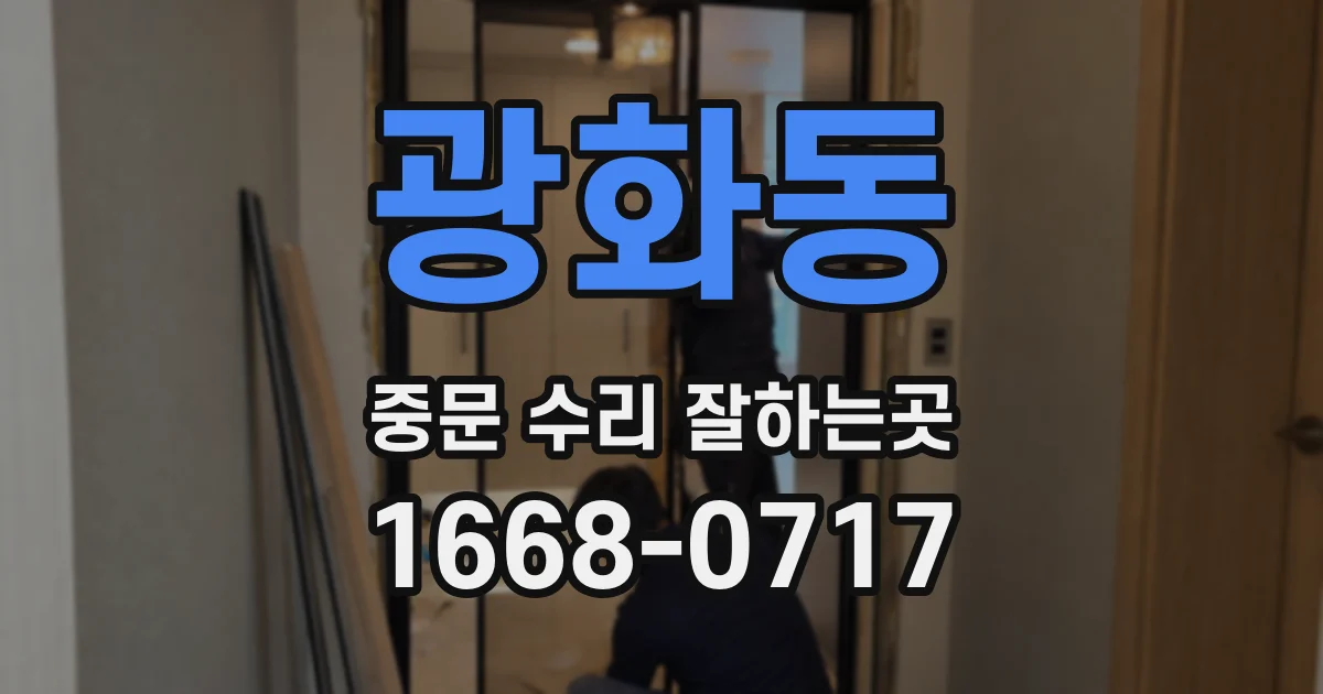 광화동 중문 수리 잘하는곳