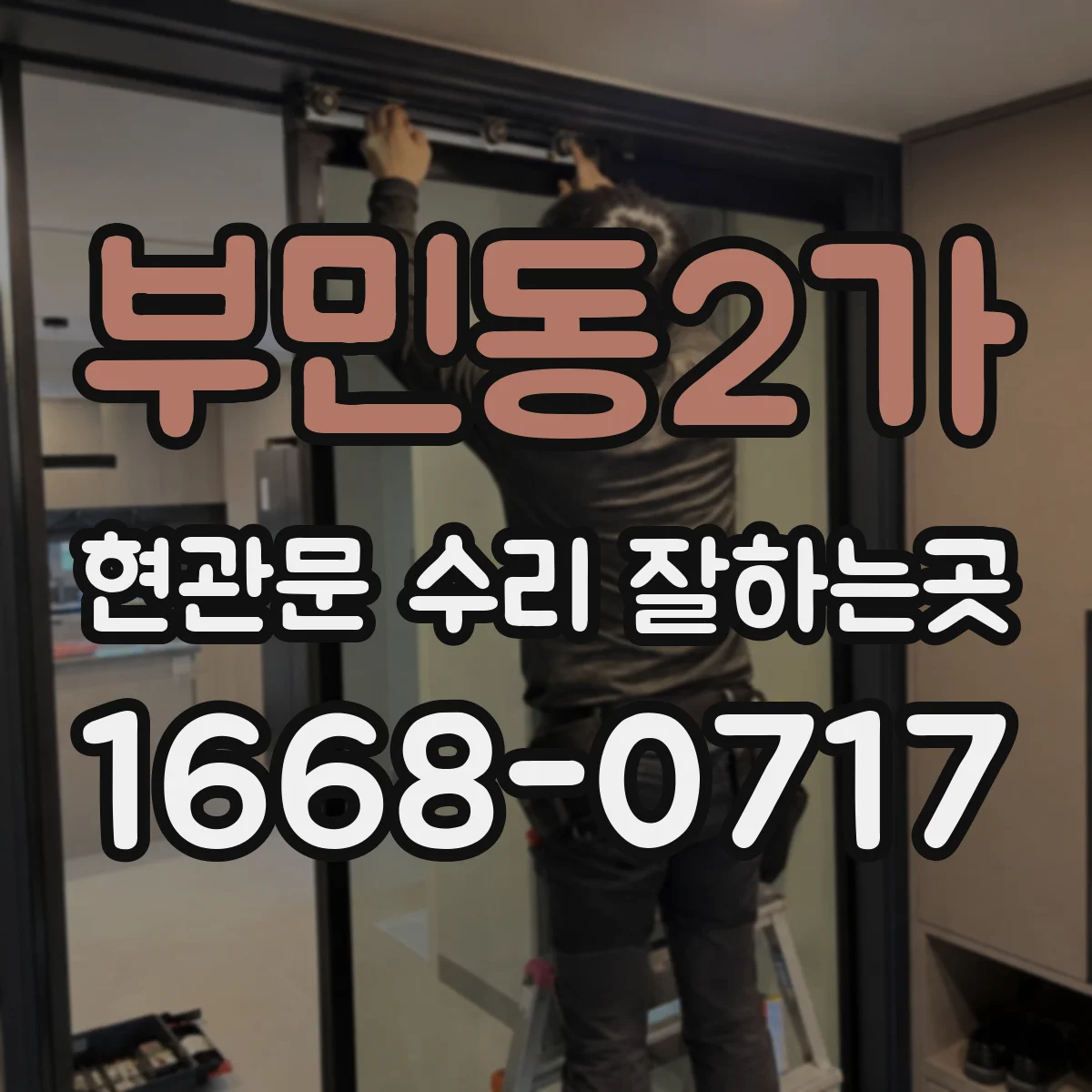 부민동2가 현관문 수리 잘하는곳