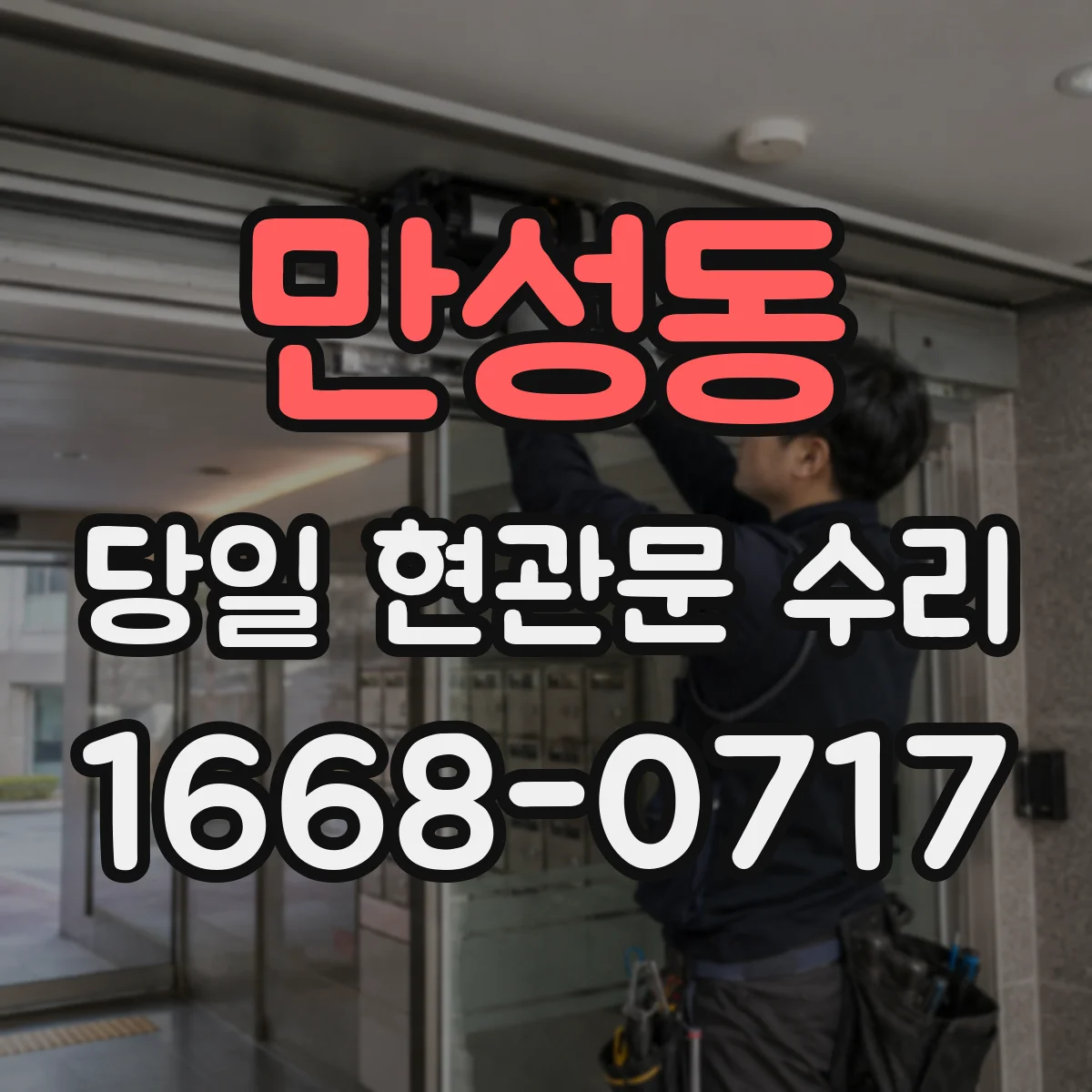 만성동 당일 현관문 수리