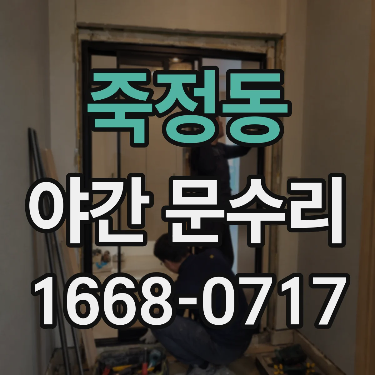 죽정동 야간 문수리