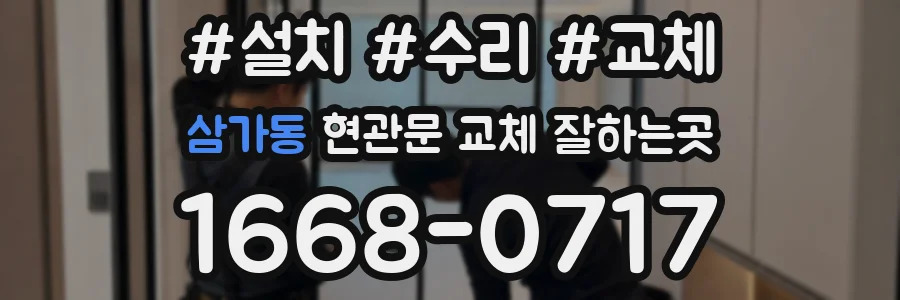삼가동 현관문 교체 잘하는곳
