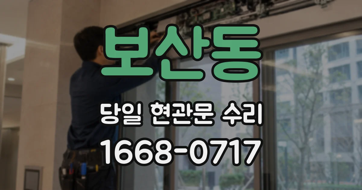 보산동 당일 현관문 수리