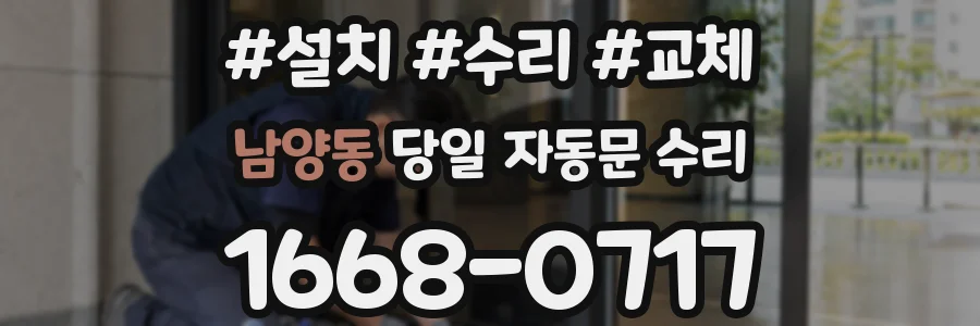 남양동 당일 자동문 수리
