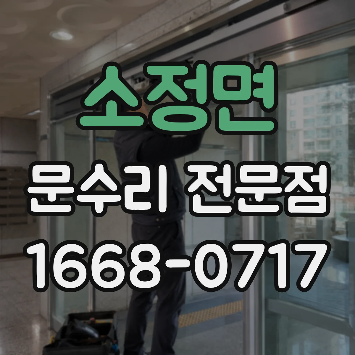소정면 문수리 전문점