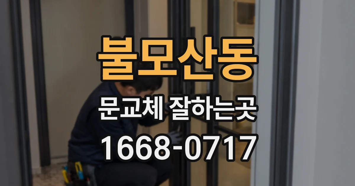 불모산동 문교체 잘하는곳