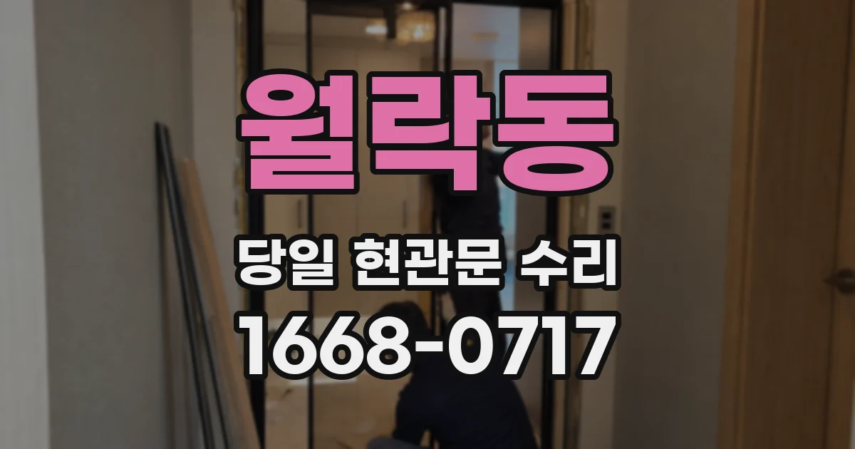 월락동 당일 현관문 수리