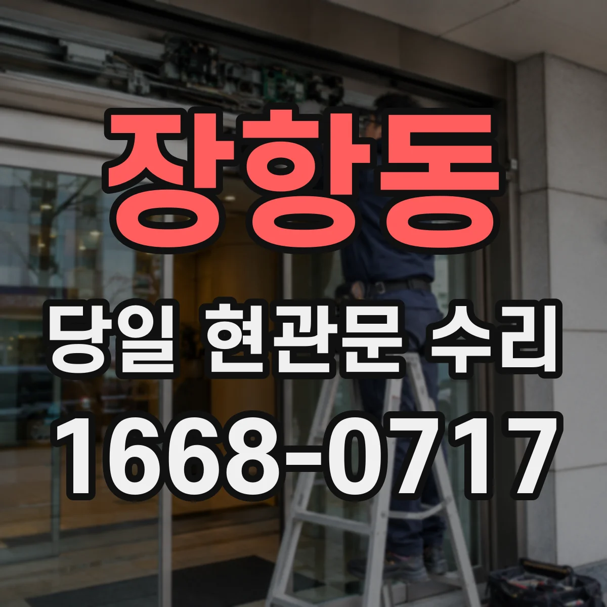 장항동 당일 현관문 수리