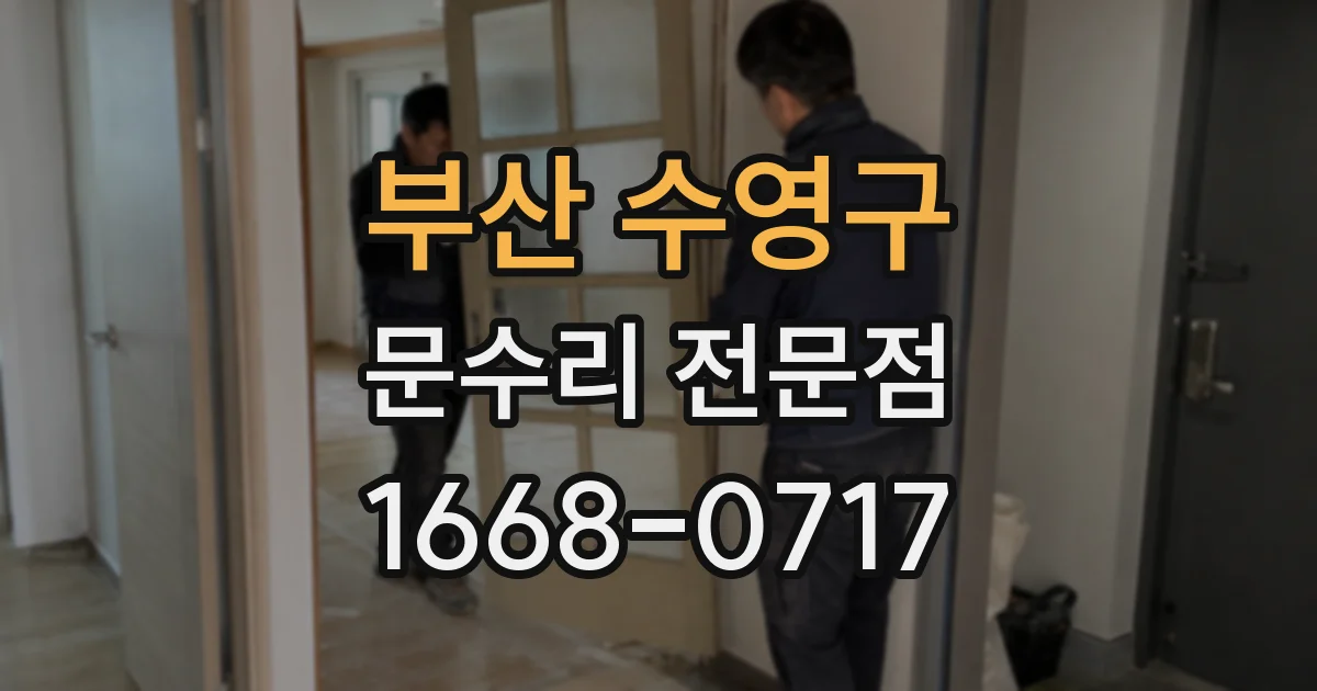 부산 수영구 문수리 전문점