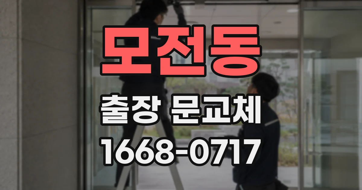 모전동 출장 문교체