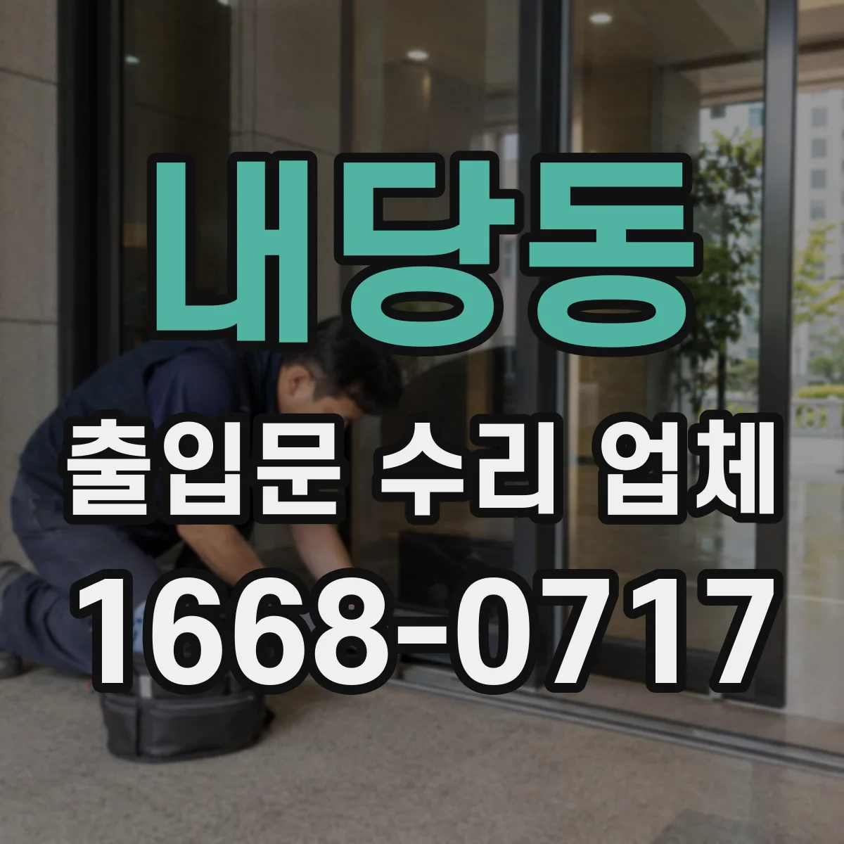 내당동 출입문 수리 업체 부분 수리로 운영 영향 최소화하는 솔루션