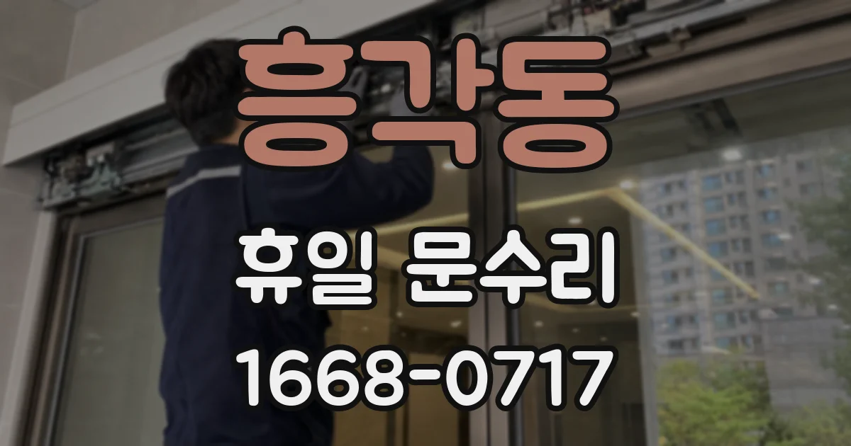 흥각동 휴일 문수리