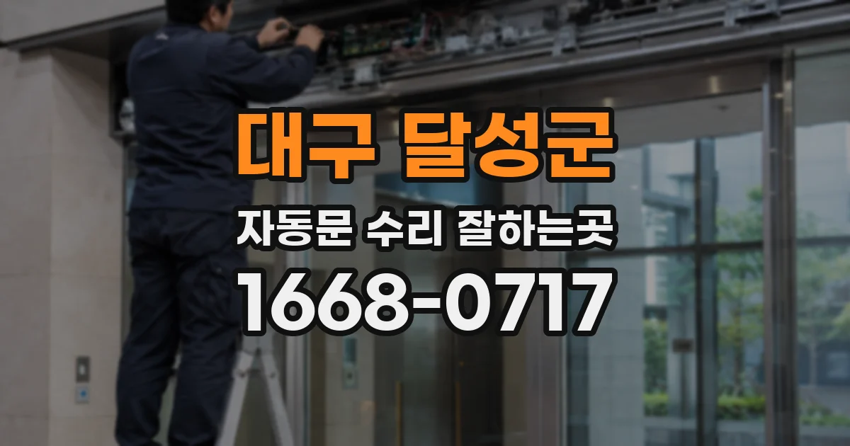 대구 달성군 자동문 수리 잘하는곳