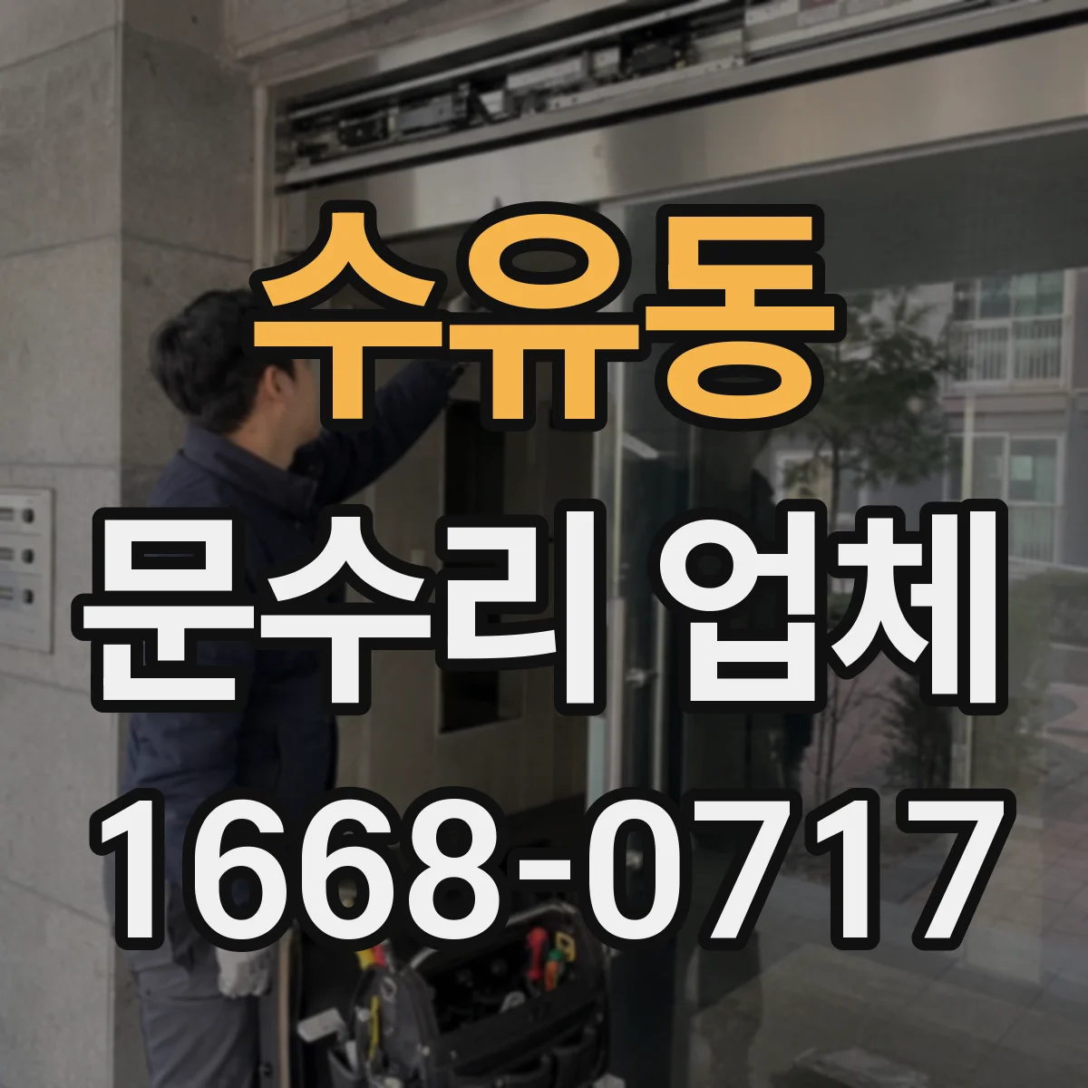 수유동 문수리 업체