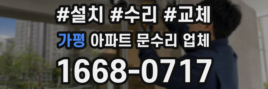 가평 아파트 문수리 업체