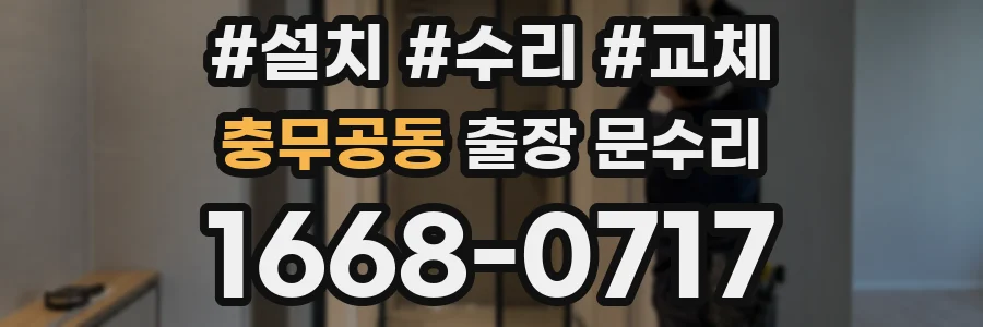 충무공동 출장 문수리