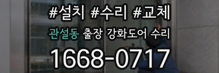 관설동 출장 강화도어 수리