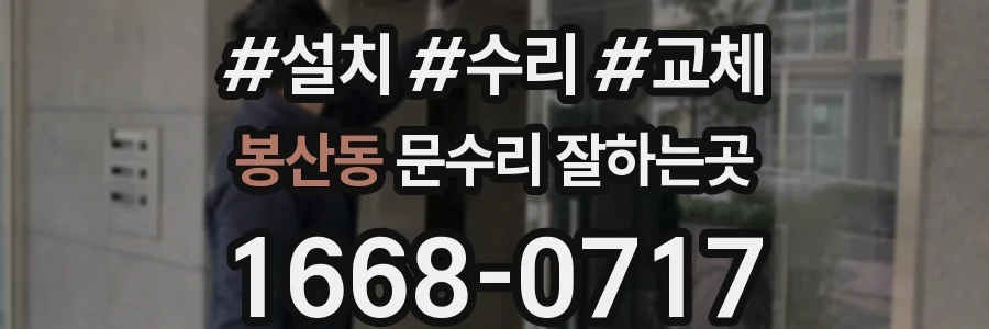 봉산동 문수리 잘하는곳