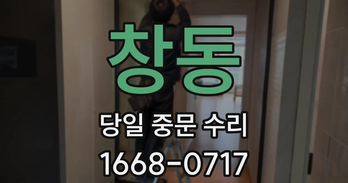 창동 당일 중문 수리
