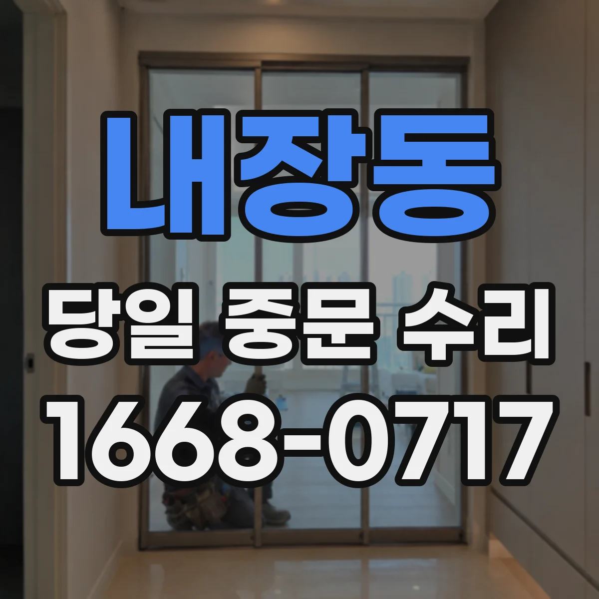 내장동 당일 중문 수리