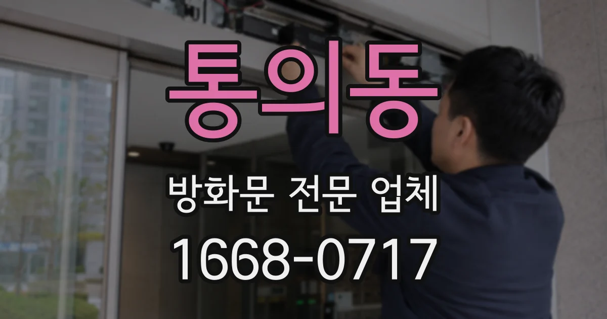 통의동 방화문 전문 업체