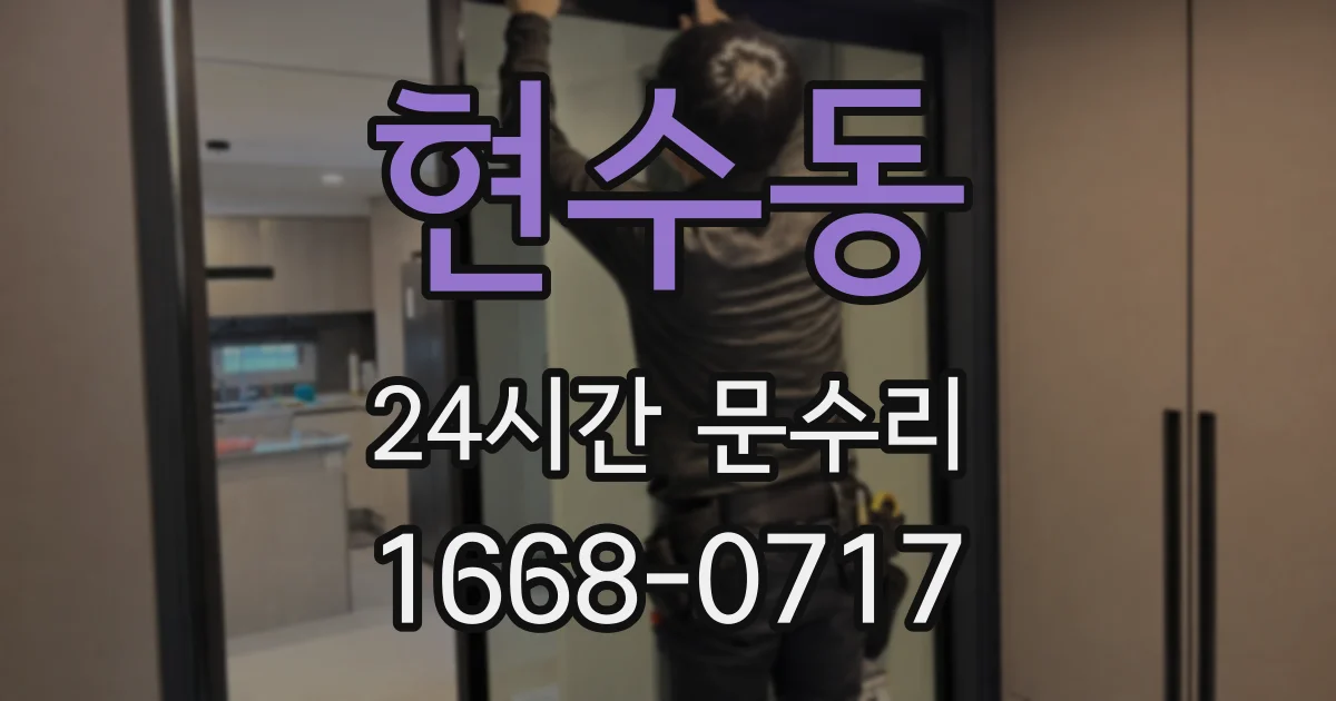 현수동 24시간 문수리