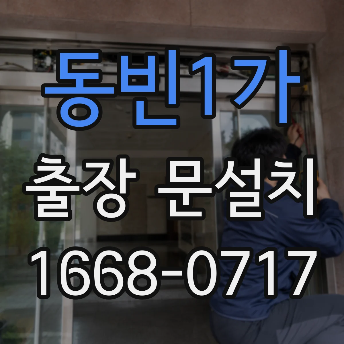 동빈1가 출장 문설치