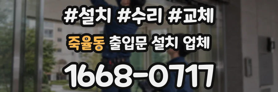죽율동 출입문 설치 업체