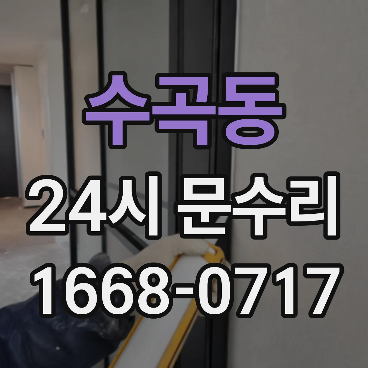 수곡동 24시 문수리