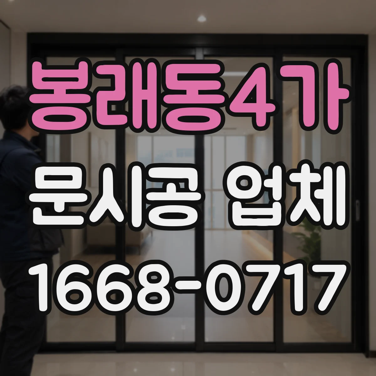 봉래동4가 문시공 업체