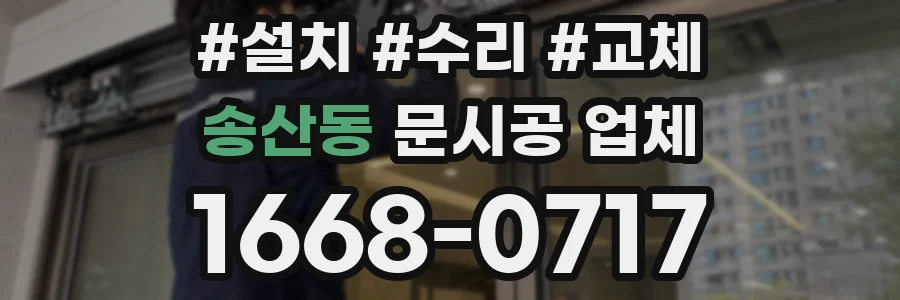 송산동 문시공 업체