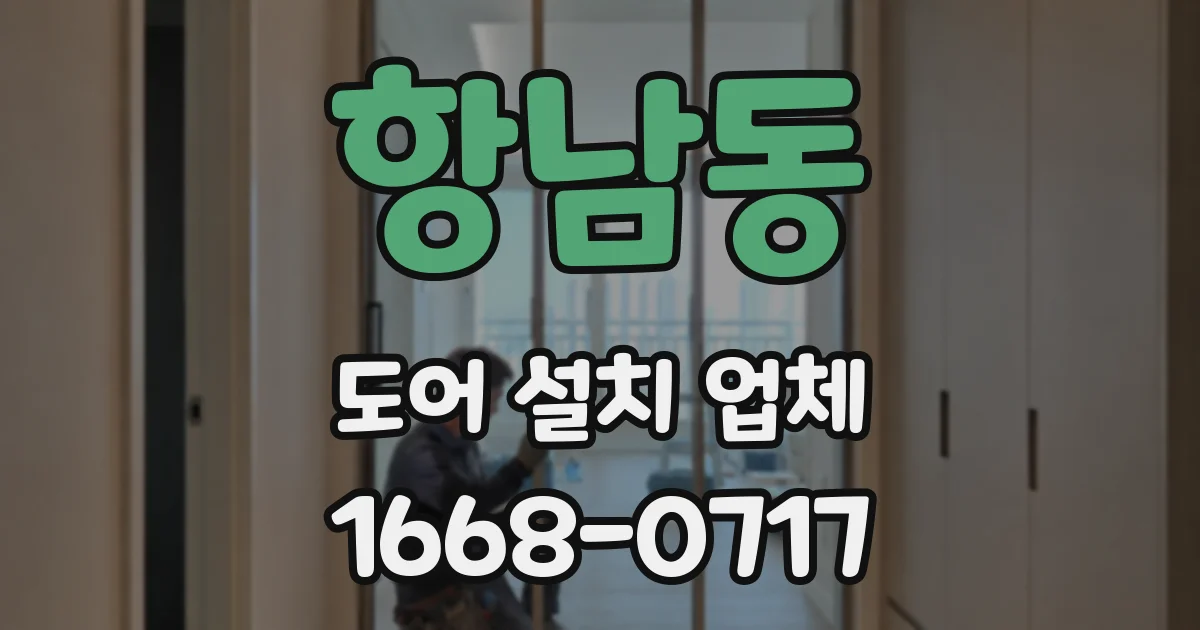 항남동 도어 설치 업체