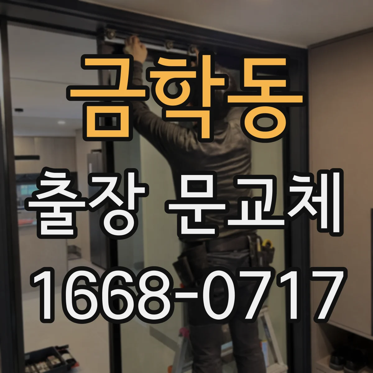 금학동 출장 문교체