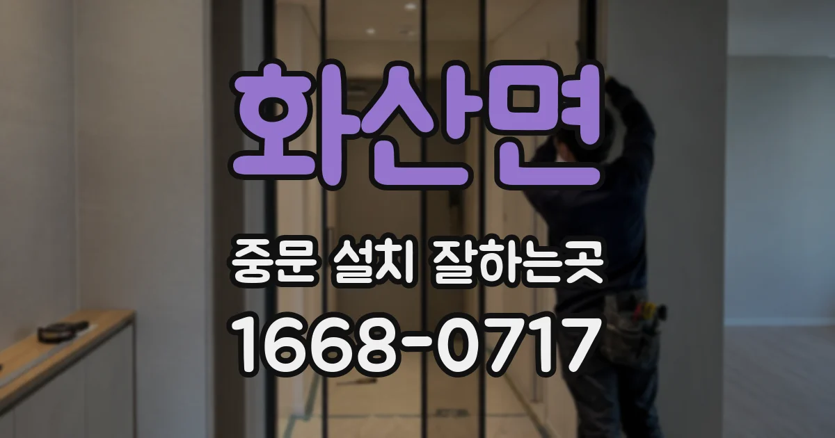 화산면 중문 설치 잘하는곳
