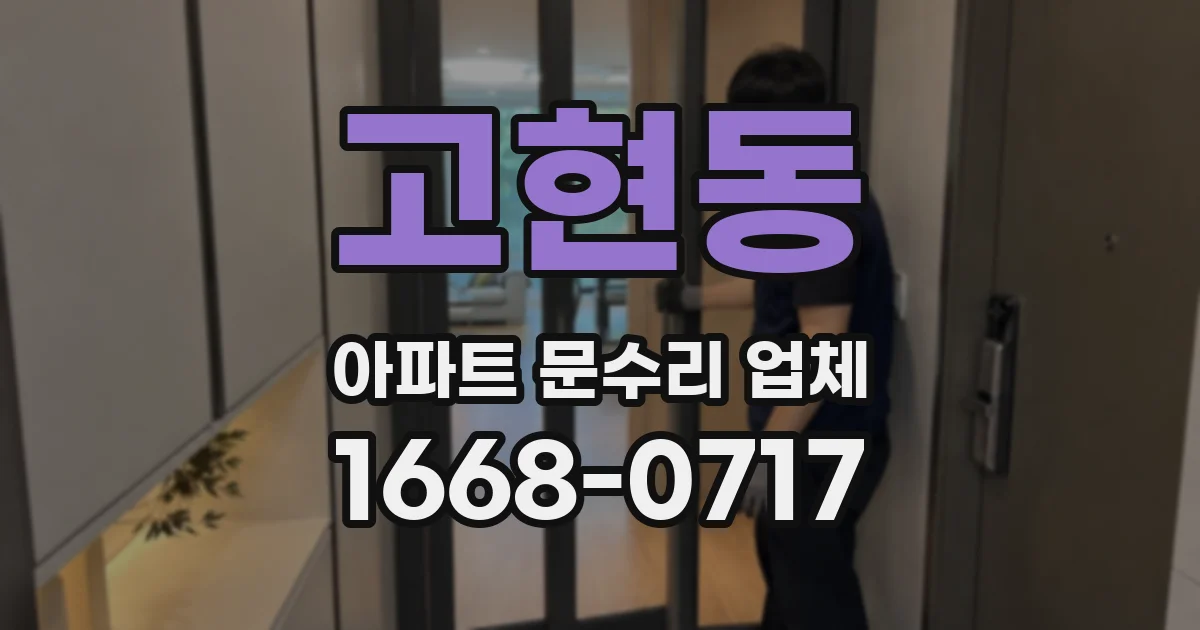 고현동 아파트 문수리 업체