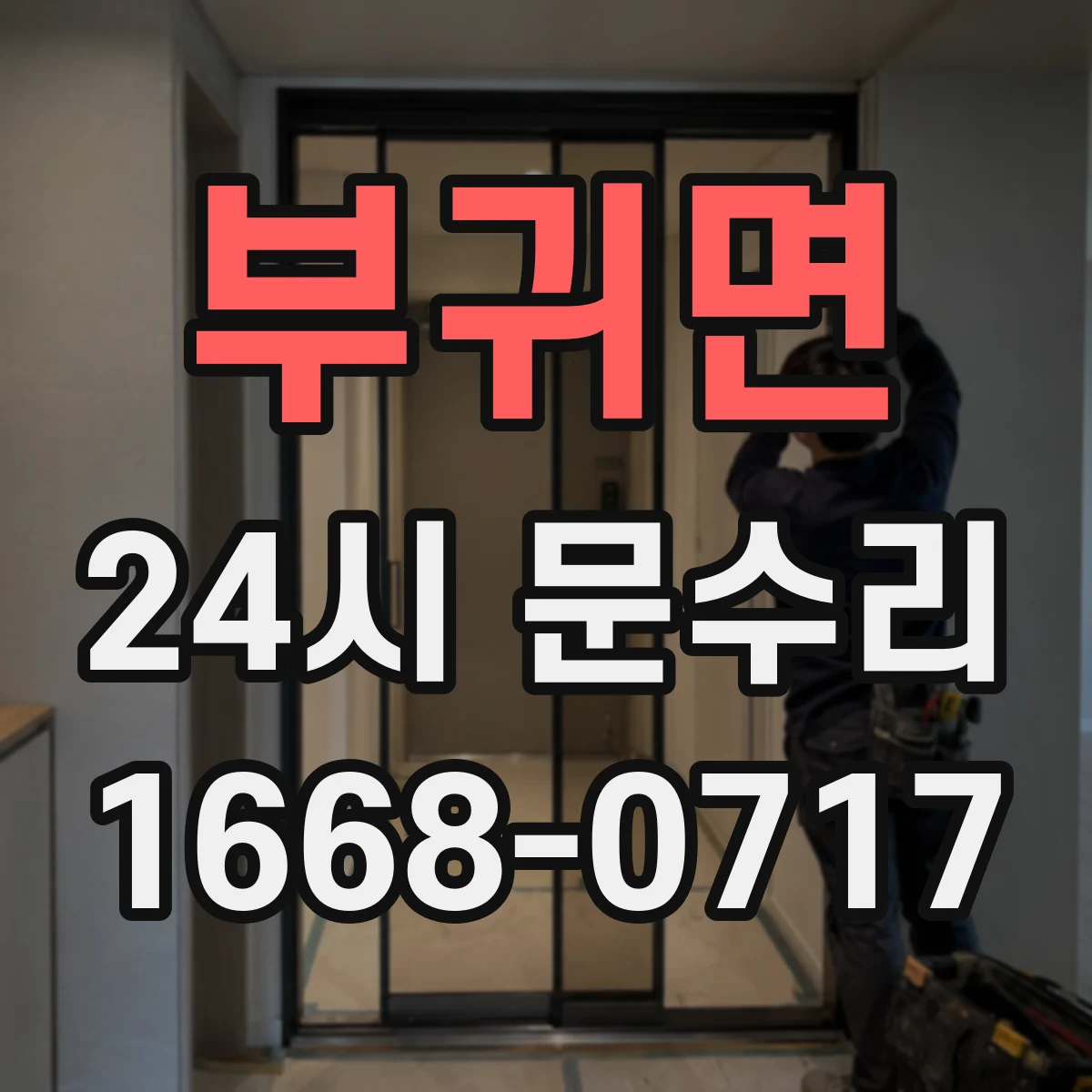 부귀면 24시 문수리
