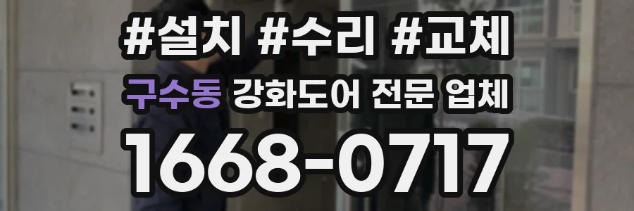 구수동 강화도어 전문 업체