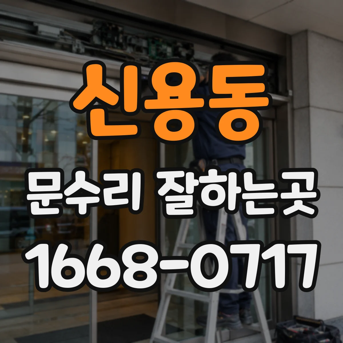 신용동 문수리 잘하는곳