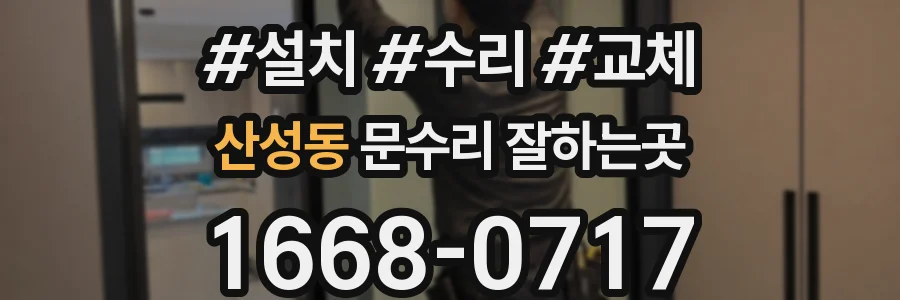 산성동 문수리 잘하는곳