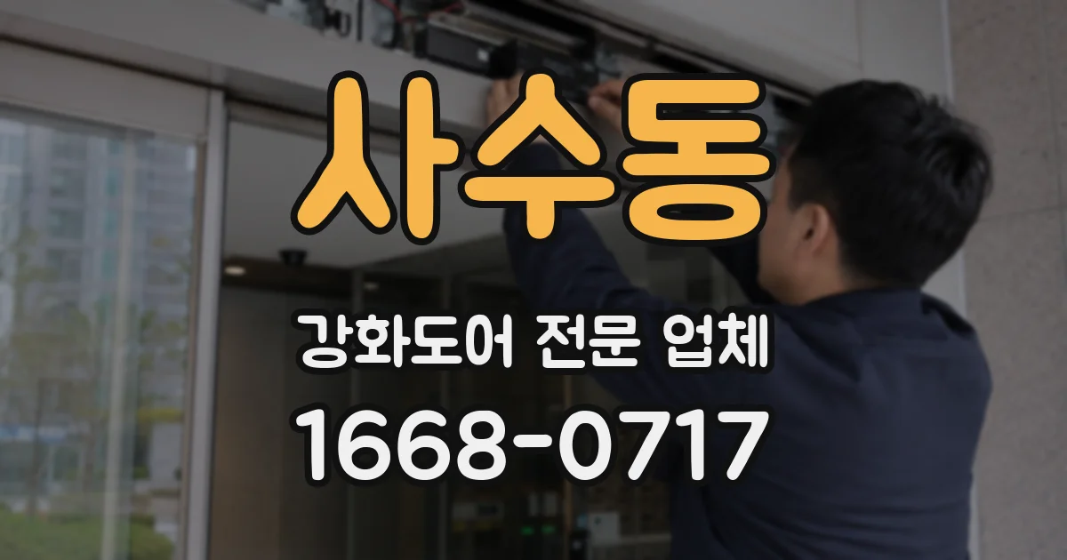 사수동 강화도어 전문 업체