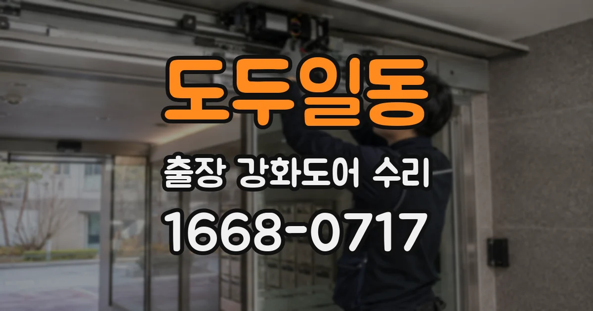 도두일동 출장 강화도어 수리
