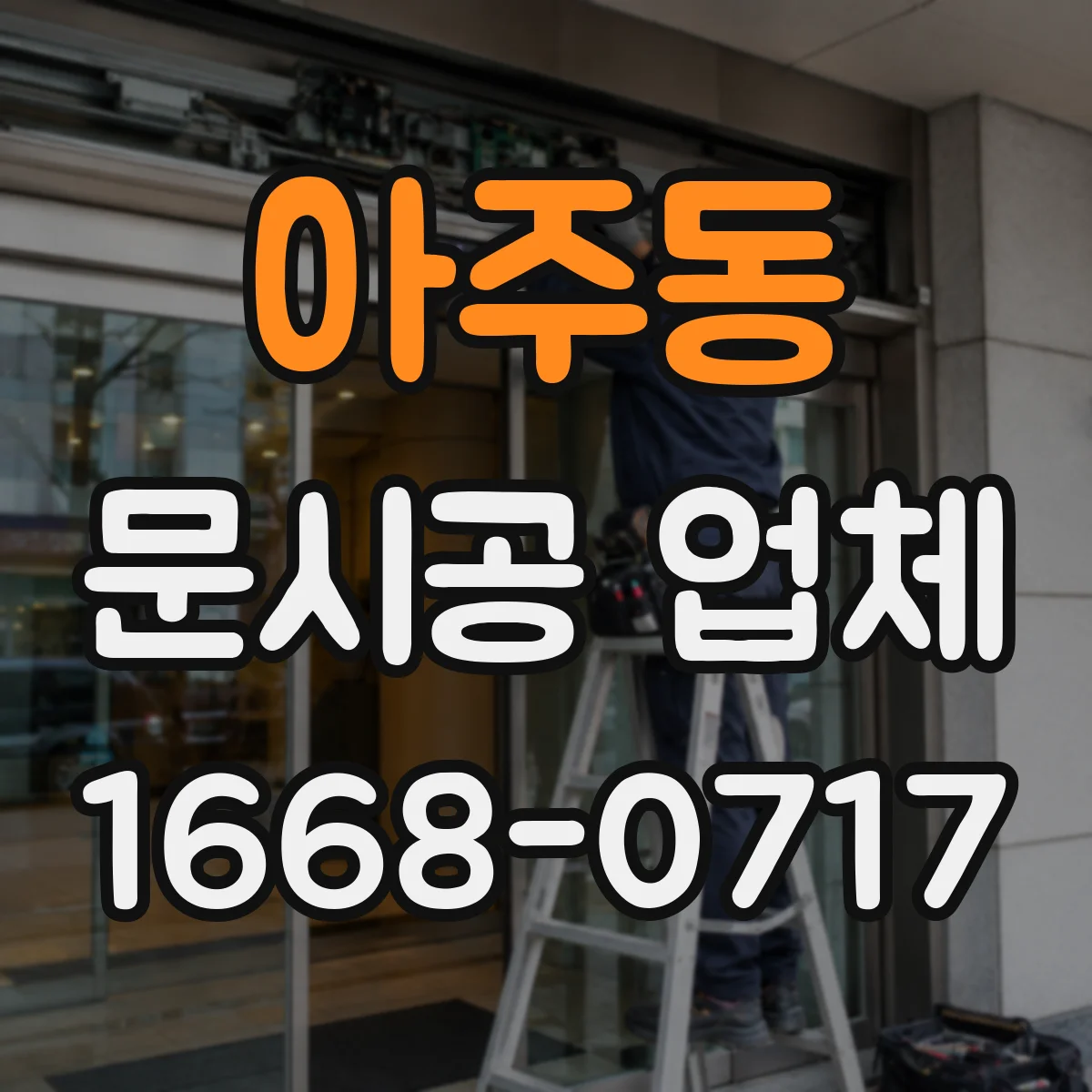 아주동 문시공 업체