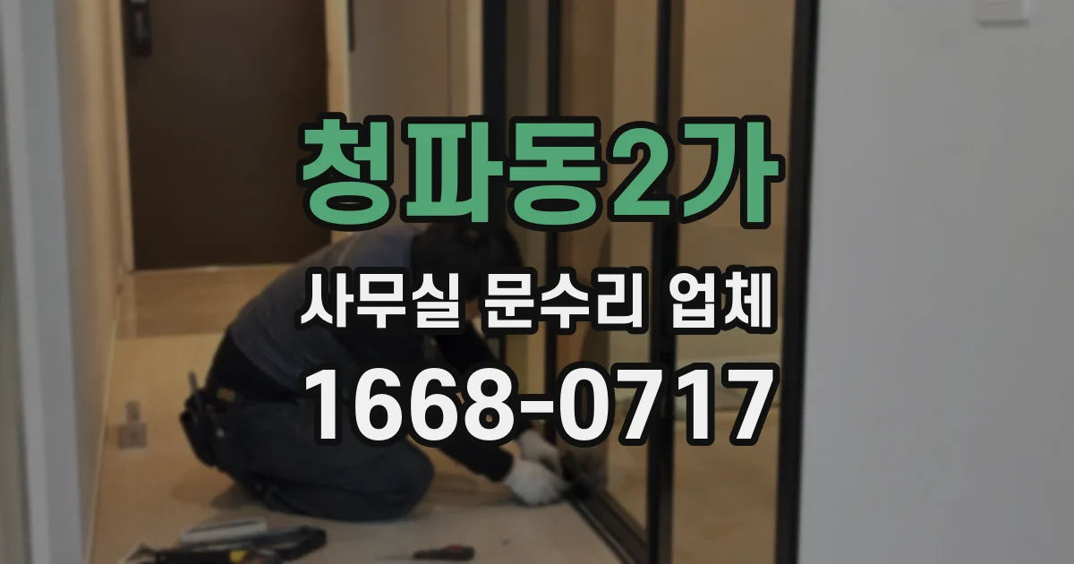 청파동2가 사무실 문수리 업체