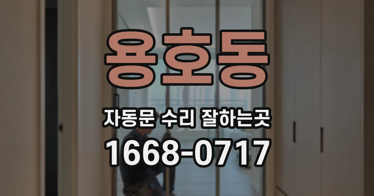 용호동 자동문 수리 잘하는곳