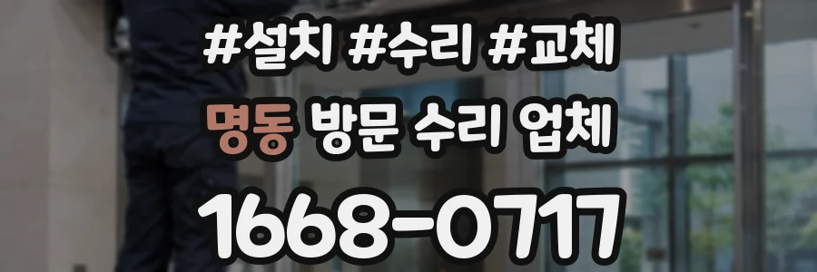 명동 방문 수리 업체