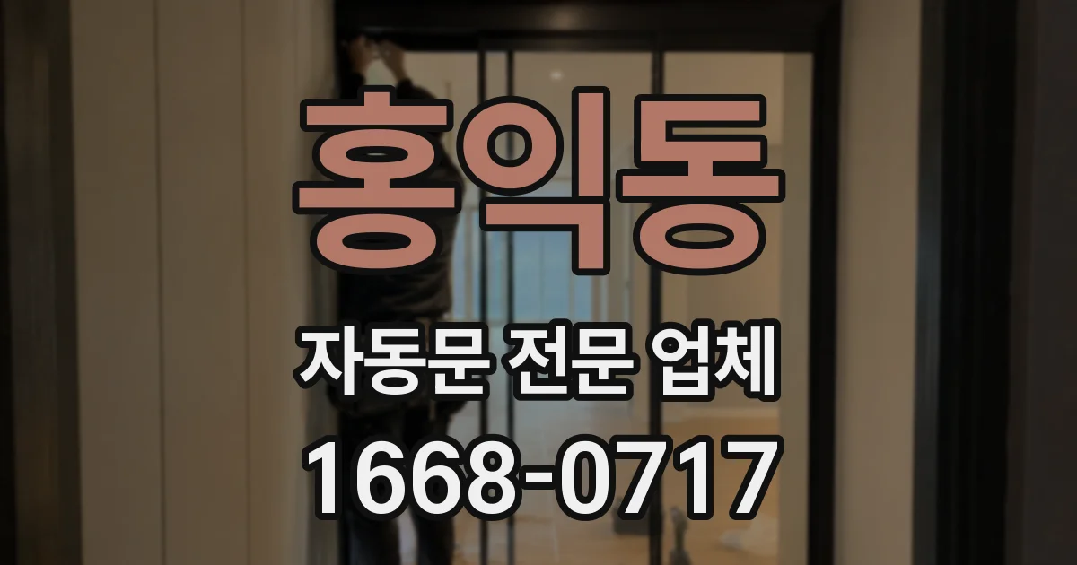 홍익동 자동문 전문 업체
